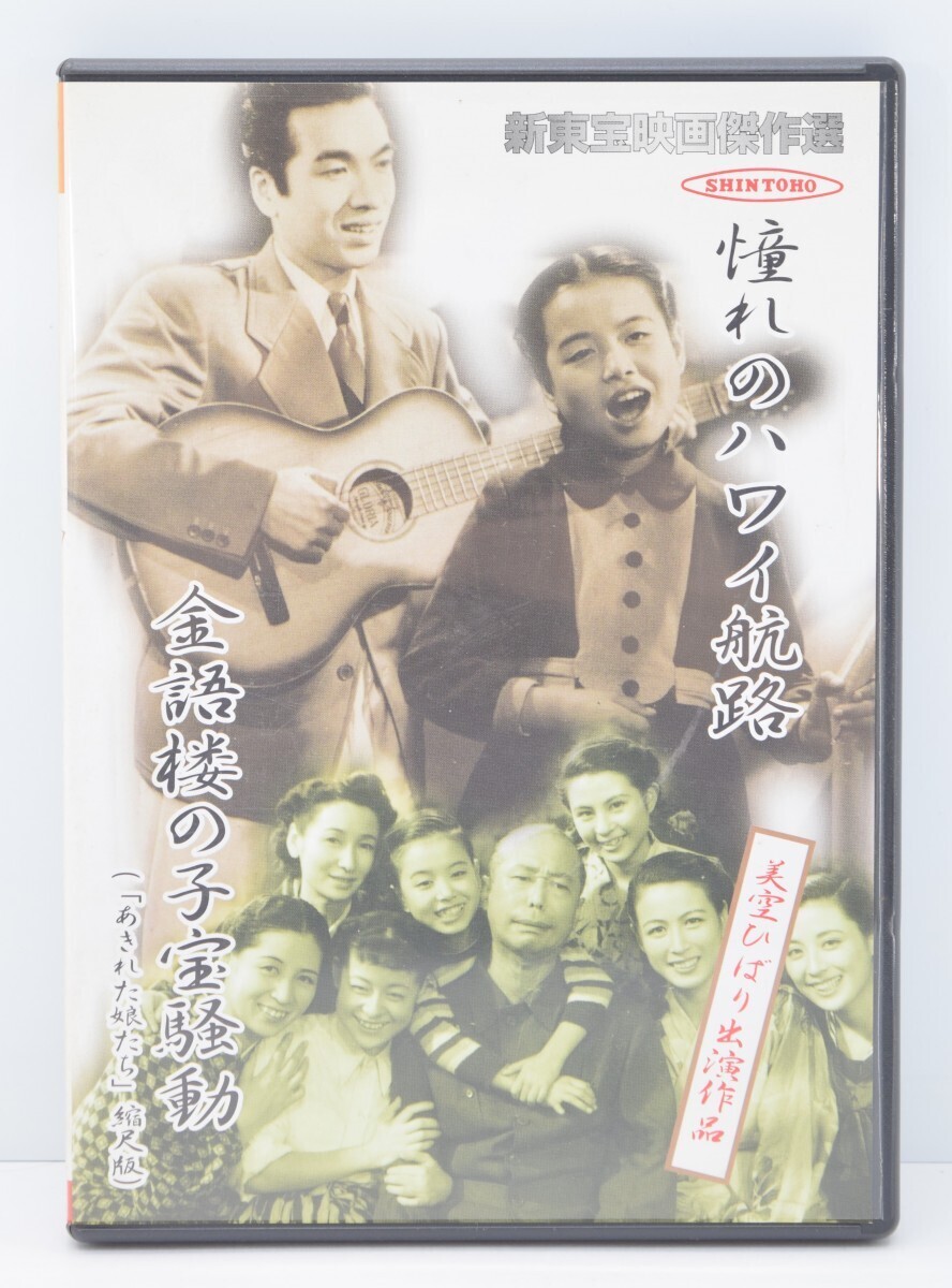 憧れのハワイ航路 金語楼の子宝騒動 2本立て あきれた娘たち 美空ひばり 新東宝映画傑作選 映画 動作品 RL-506M/000拍卖