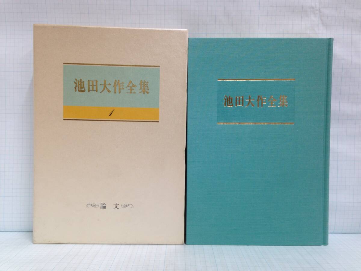 池田大作全集 第1巻 論文 著者:池田大作 発行所:聖教新聞社 1988年5月3日拍卖