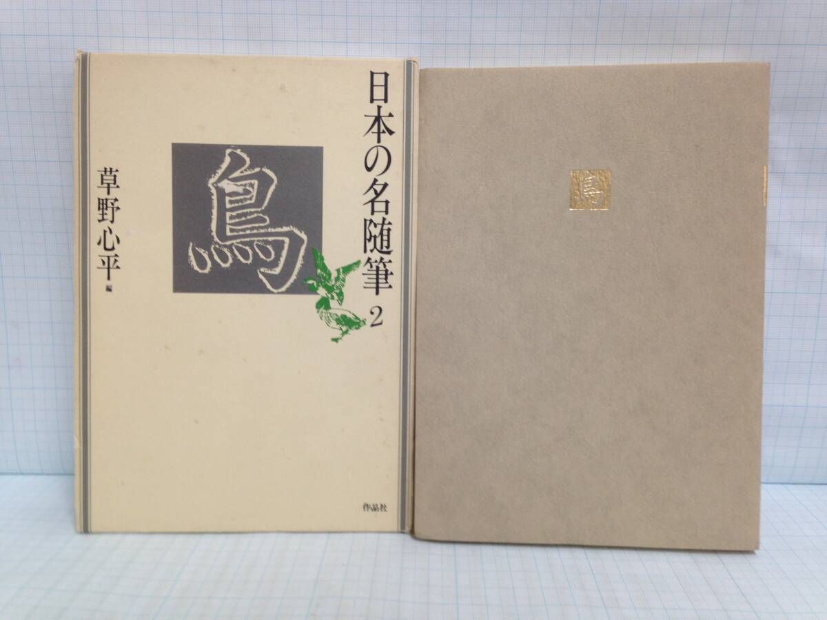 日本の名随筆2 鳥 発行所:作品社 1987年3月25日 第5刷発行拍卖