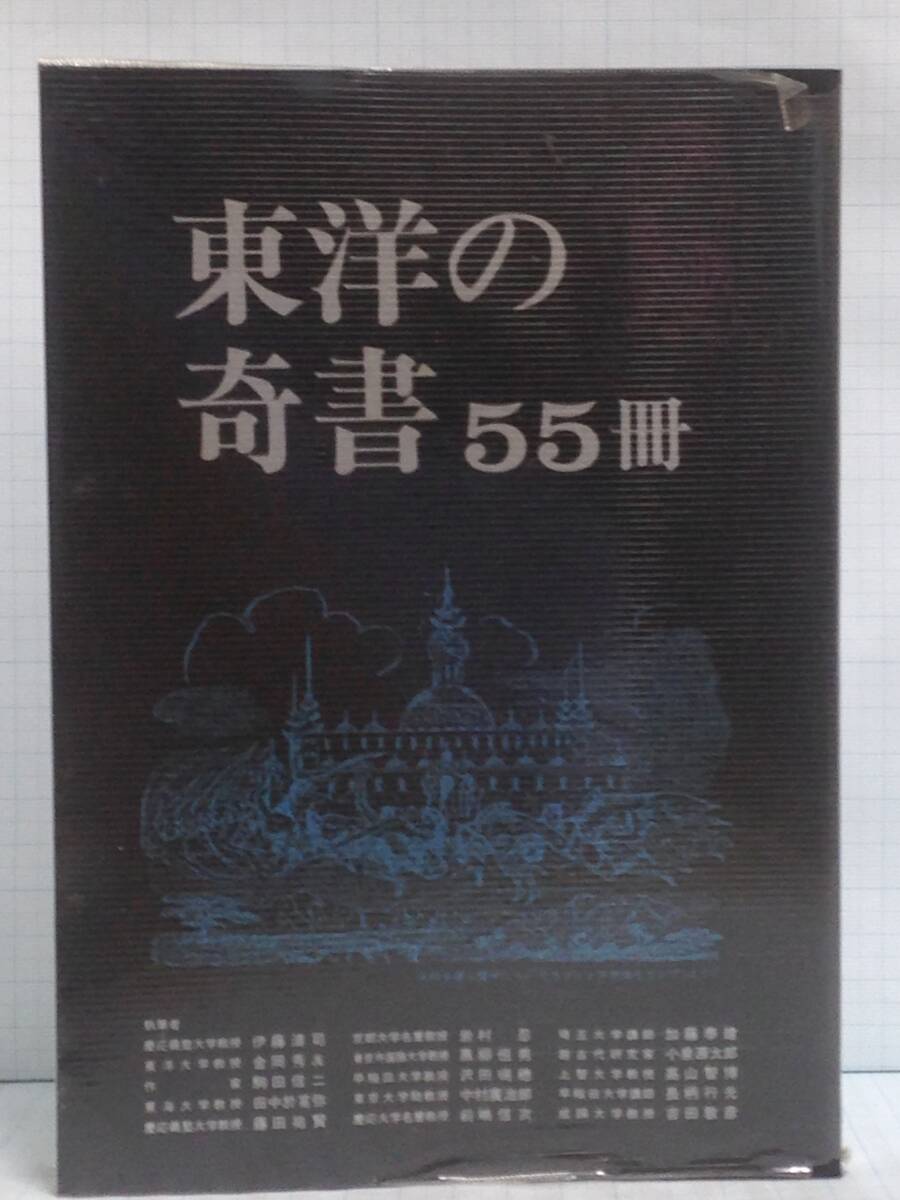 東洋の奇書 55冊 発行所:自由国民社 1981年3月1日拍卖