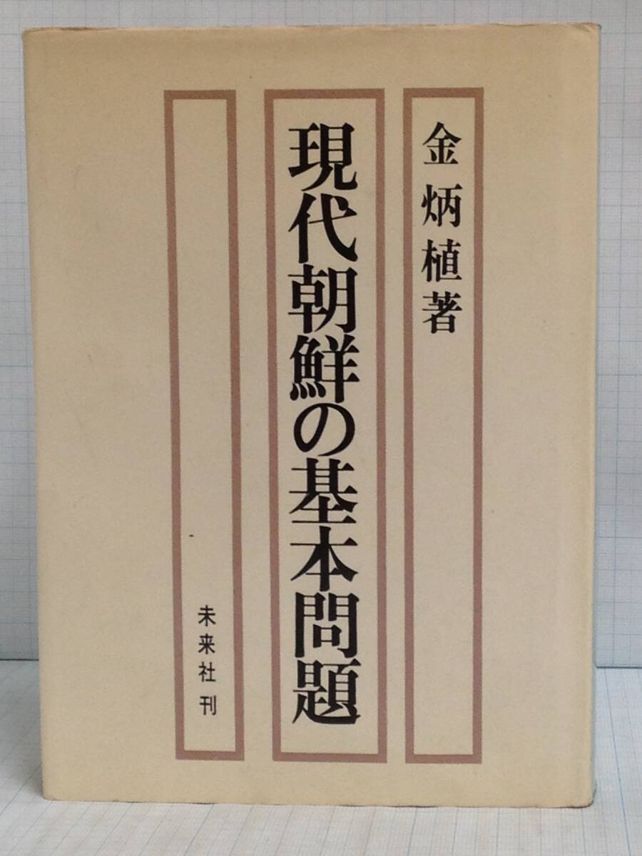 現代朝鮮の基本問題 著者:金炳植 発行所:未来社 1969年5月31日 第1版第4刷発行拍卖