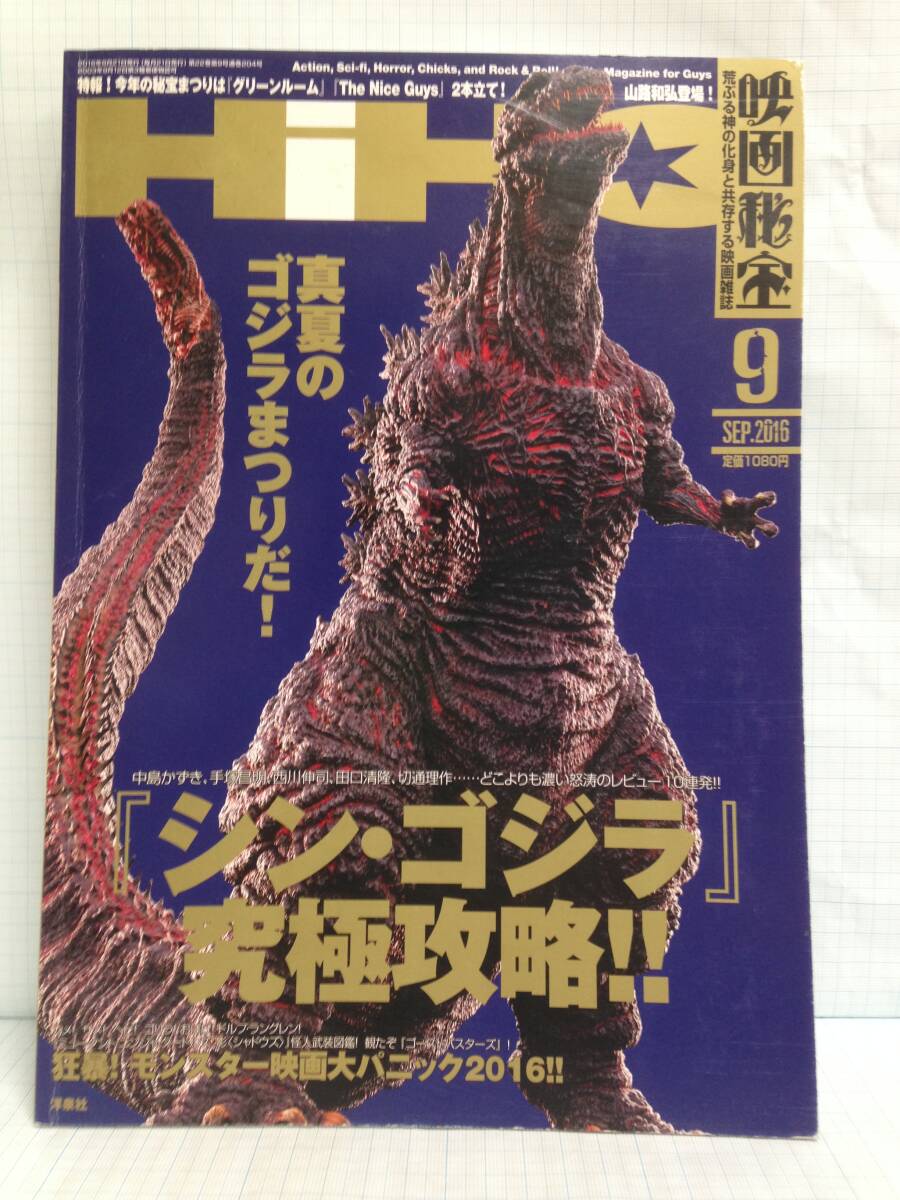 映画秘宝 2016年9月号 発行所:洋泉社 2016年8月21日 発行拍卖