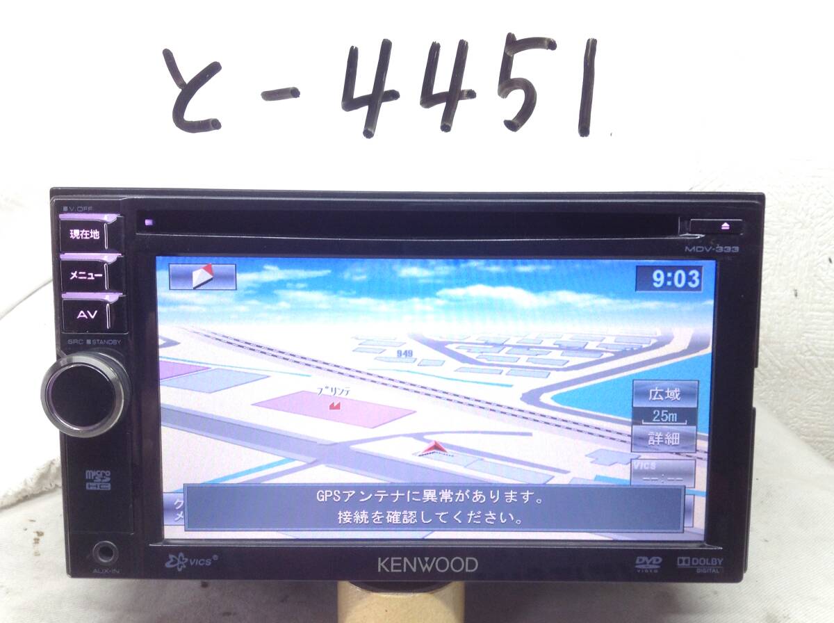 ケンウッド MDV-333 ワンセグ対応 売り切り 故障品拍卖
