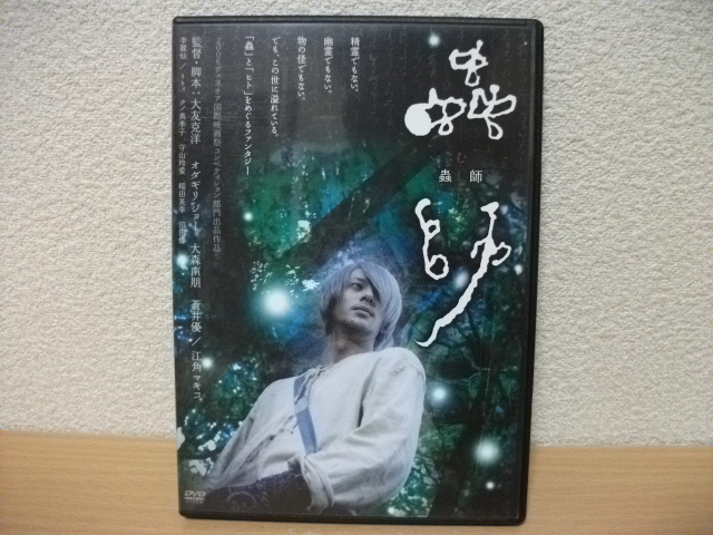 ★蟲師 オダギリジョー 大森南朋 蒼井優 江角マキコ DVD(中古)★拍卖