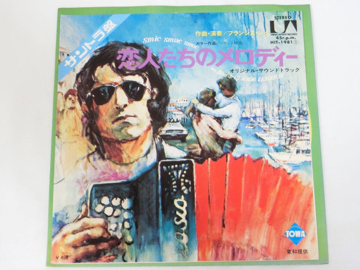 恋人たちのメロディー EPレコード オリジナル・サウンドトラック サントラ フランシス・レイ Smic Smac Smoc 拍卖