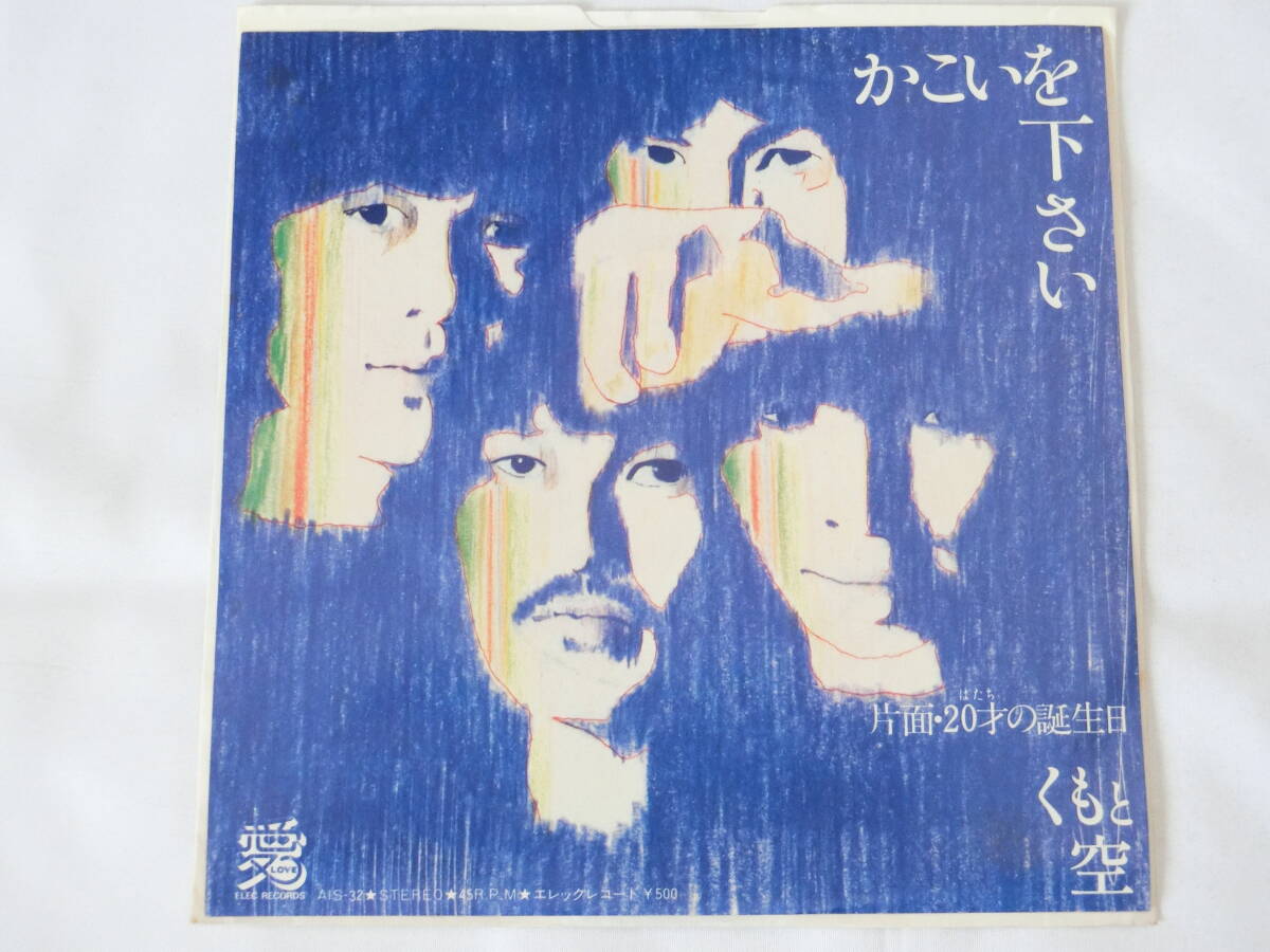 くもと空 EPレコード かこいを下さい 20才の誕生日拍卖