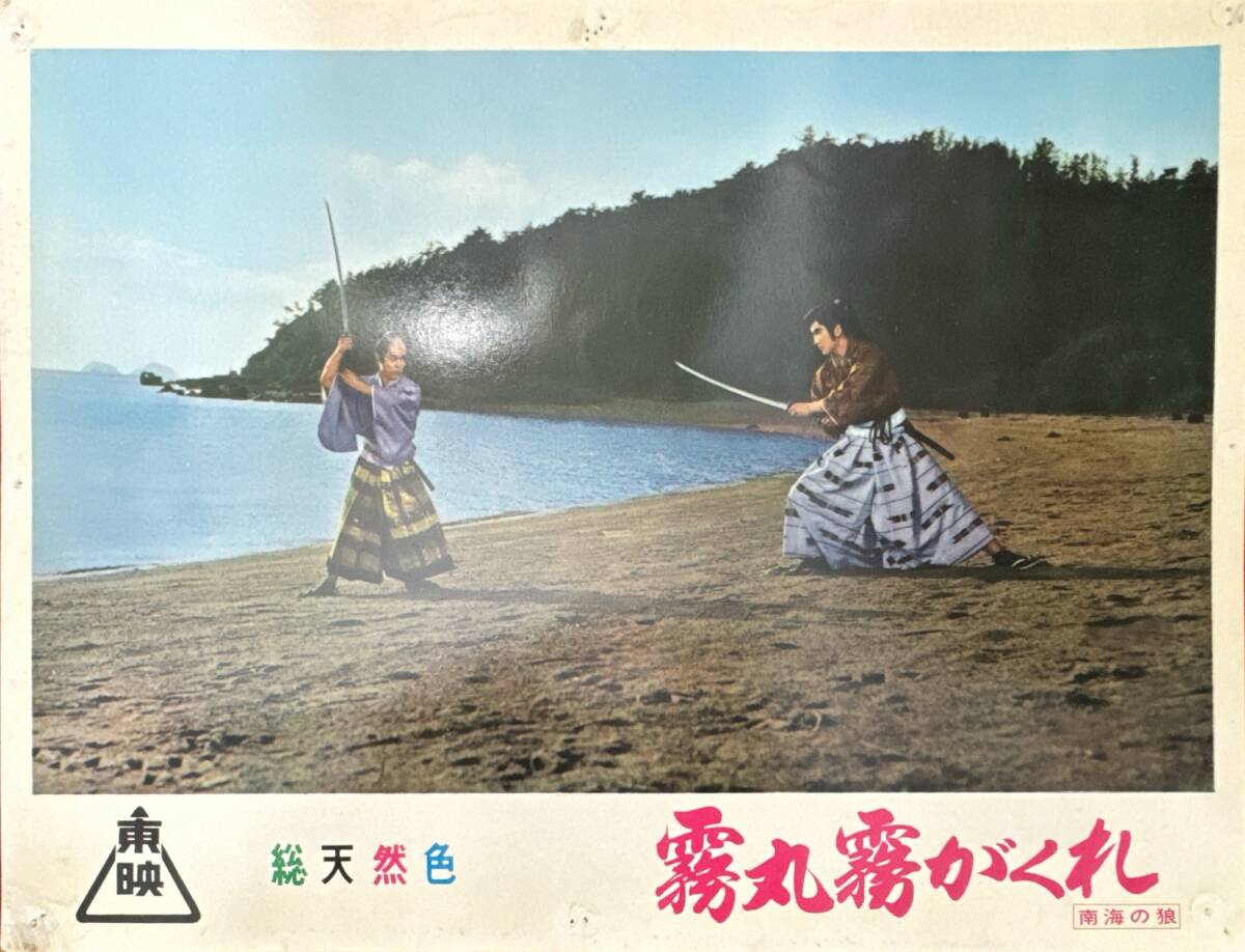 ly02772『霧丸霧がくれ 南海の狼』ロビーカード 松村昌治 角田喜久雄 花園ひろみ 風見章子 藤田佳子 立原博 松方弘樹 堺駿二拍卖