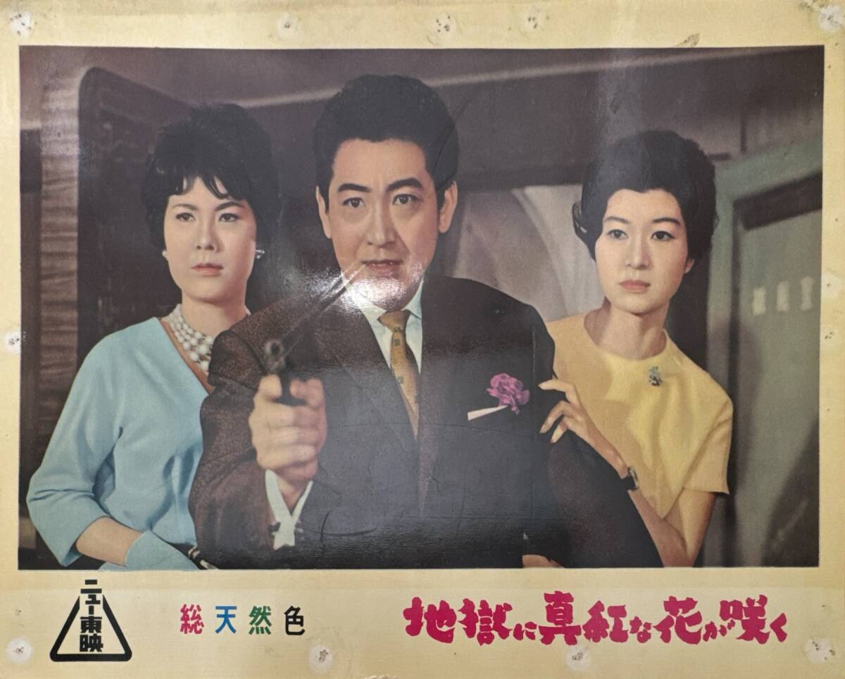 ly02822『地獄に真紅な花が咲く』ロビーカード 佐伯清 川内康範 鶴田浩二 佐久間良子 ペギー葉山 伊藤雄之助 渥美清拍卖