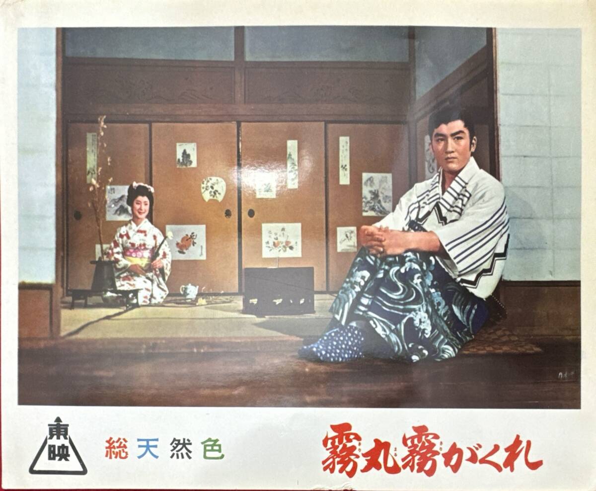 ly02774『霧丸霧がくれ』ロビーカード 佐々木康 角田喜久雄 松方弘樹 花園ひろみ 藤田佳子 吉川博子 平幹二朗拍卖