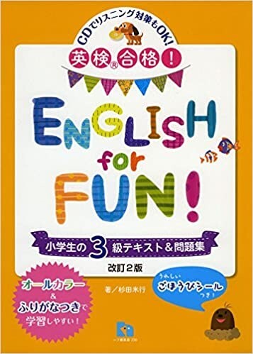 英検合格! ENGLISH for FUN 小学生の3級テキスト&問題集 CD付き拍卖