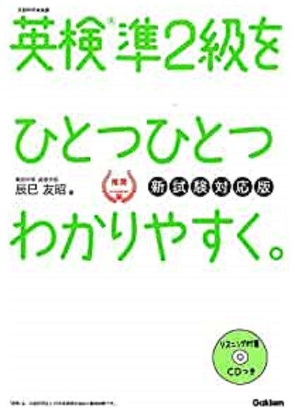 英検準2級 を ひとつひとつわかりやすく。新試験対応版 CD付拍卖