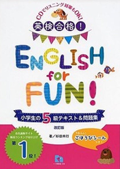 英検合格! ENGLISH for FUN 小学生の5級テキスト&問題集 CD付き拍卖