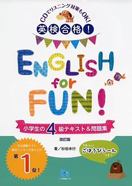 英検合格! ENGLISH for FUN 小学生の4級テキスト&問題集 CD付き拍卖