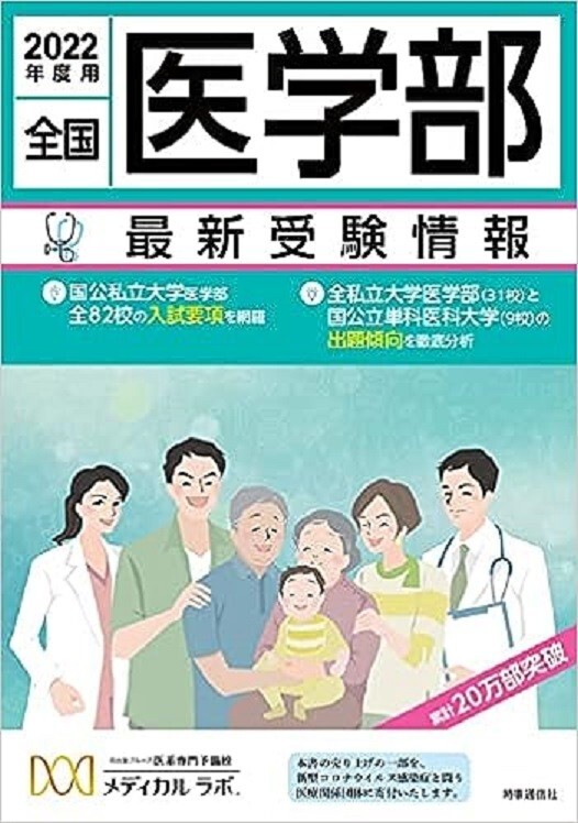 河合塾グループ医系専門学校 メディカルラボ 2022年度用 全国医学部 最新受験情報拍卖