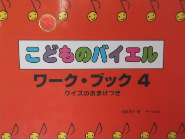 こどものバイエル ワーク・ブック4☆拍卖