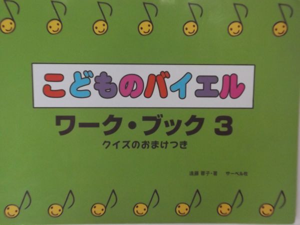 こどものバイエル ワーク・ブック3拍卖