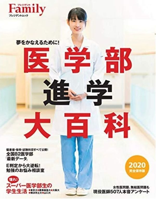 プレジデント Family ファミリー 医学部進学大百科 2020完全保存版拍卖