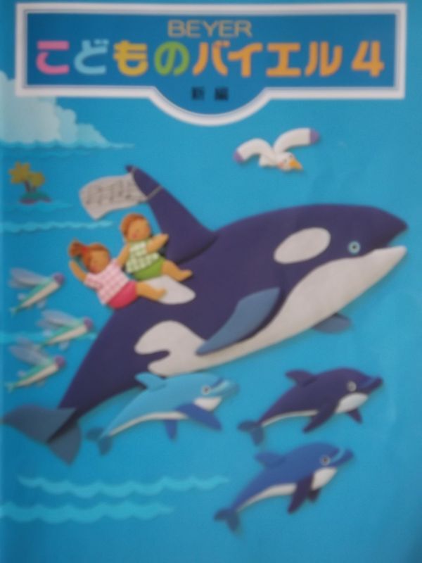 Gakken こどものバイエル4 新編 ☆拍卖