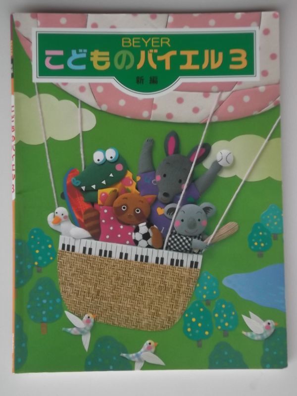 Gakken こどものバイエル3 新編 ☆拍卖