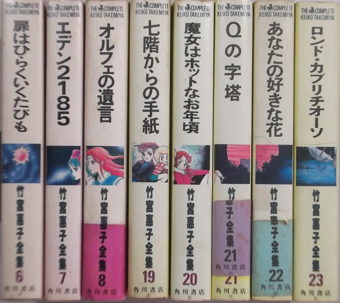 竹宮恵子 竹宮恵子全集 エデン2185 七階からの手紙 Qの字塔他 8冊拍卖