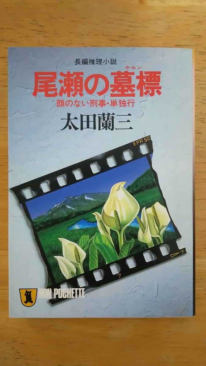 尾瀬の墓標 顔のない刑事・単独行 / 太田蘭三 / 祥伝社文庫拍卖