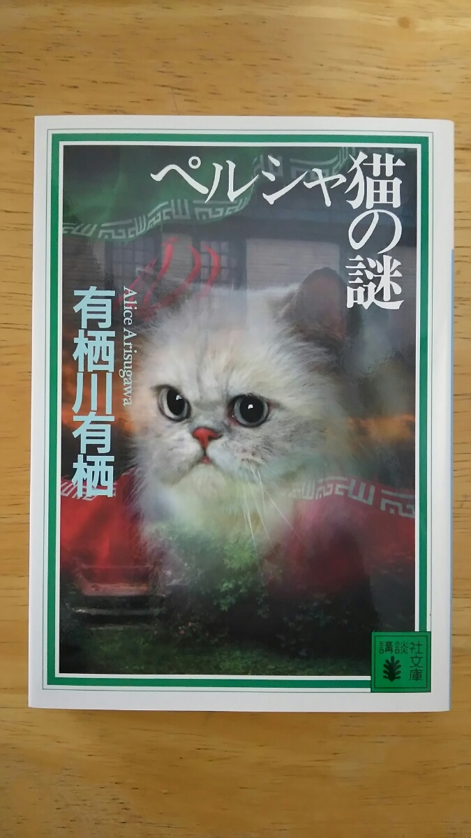 ペルシャ猫の謎 / 有栖川有栖 / 講談社文庫拍卖