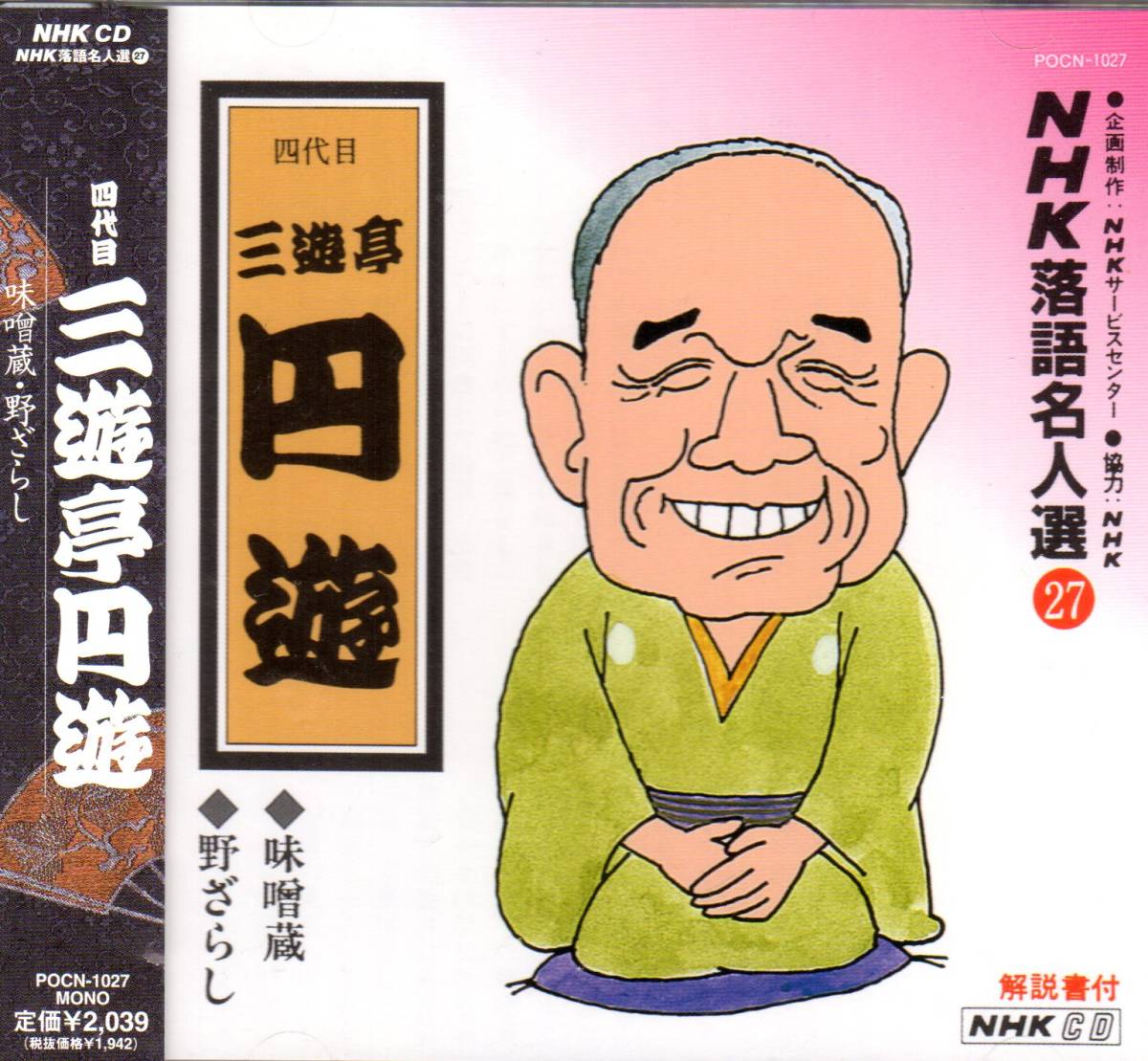 三遊亭円遊 味噌蔵・野ざらし NHK落語名人選27【中古CD】拍卖