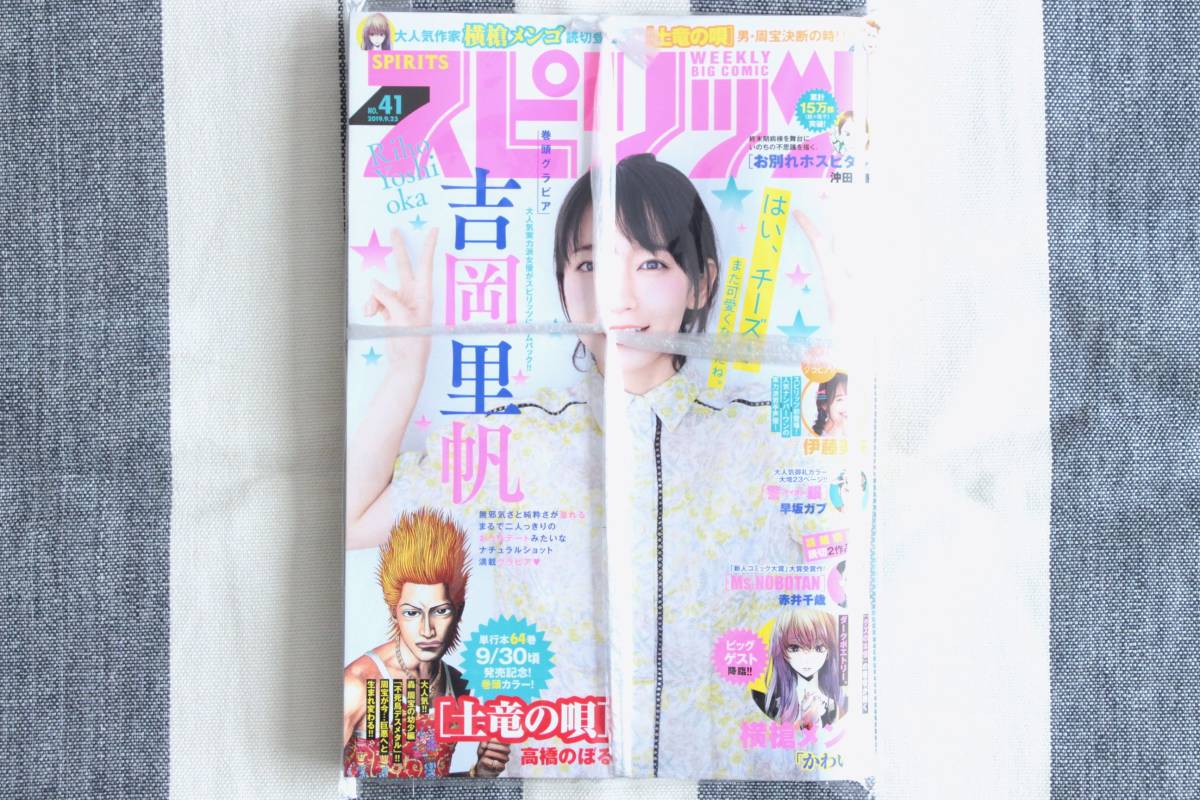 スピリッツ 吉岡里帆 伊藤美来 横槍メンゴ 2019.09.23 no.41/新品 未開封 未読品拍卖