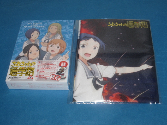 BD(BLU-RAY) ちおちゃんの通学路 上巻 新品 とらのあな特典付拍卖