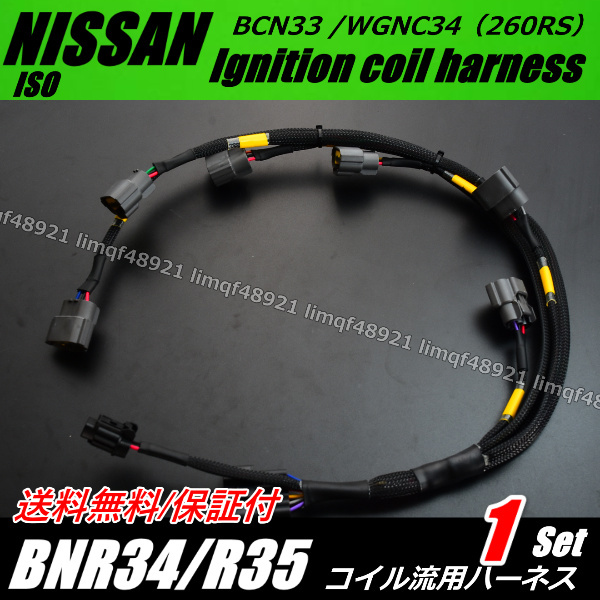 【送料無料】 RB26DETT R34 R35 スカイライン ハーネス パワートランジスタ 260RS ステージア GTR GT-R BCNR33 イグニッションコイル 拍卖