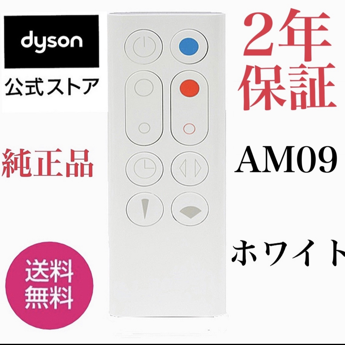 ★★★Dyson ★★★ダイソン ホットアンドクール★ダイソンAM09純正★リモコン★新品未使用★未開封★★★ホワイト★送料無料★☆★☆★拍卖