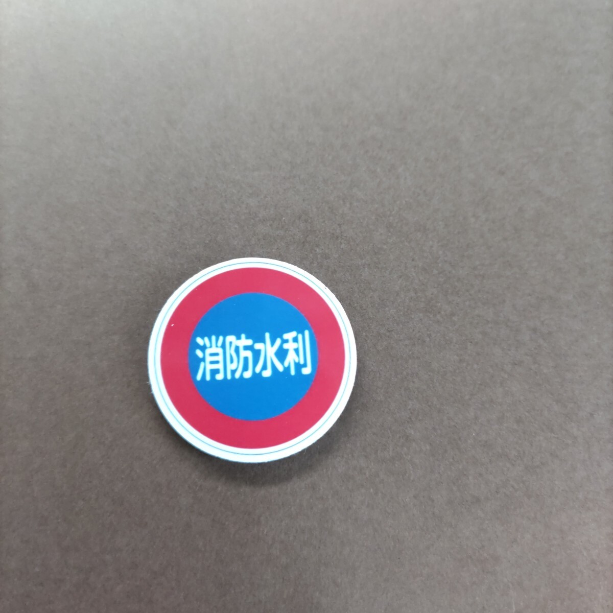 ☆消防水利☆マグネット付ウッドマーカー☆ボールマーカー☆拍卖