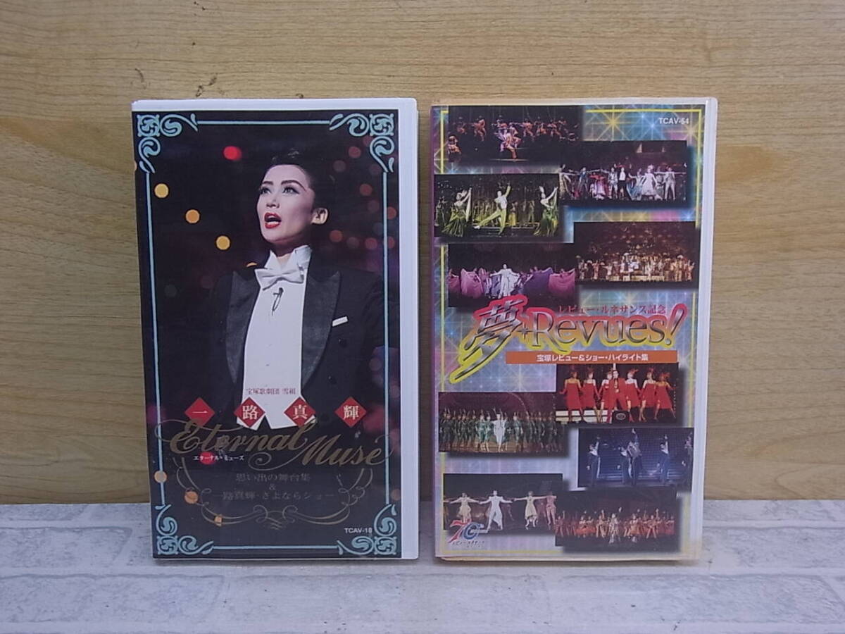 ◎M/533●宝塚VHSビデオテープ☆エターナル・ミューズ 一路真輝/夢-Revues!宝塚レビュー&ショー・ハイライト集☆2本セット☆中古品拍卖