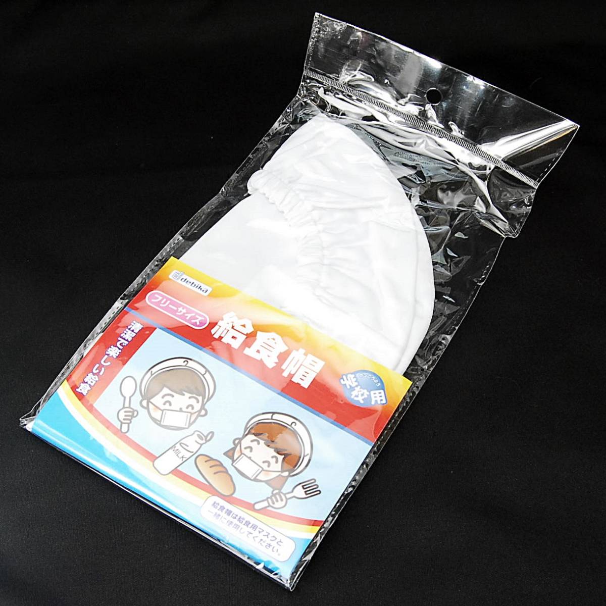 【匿名配送】 給食帽 フリーサイズ 男女共用 学校用 デビカ 学校給食 衛生 小学校 スクール キャップ 給食 学校 ユニセックス拍卖