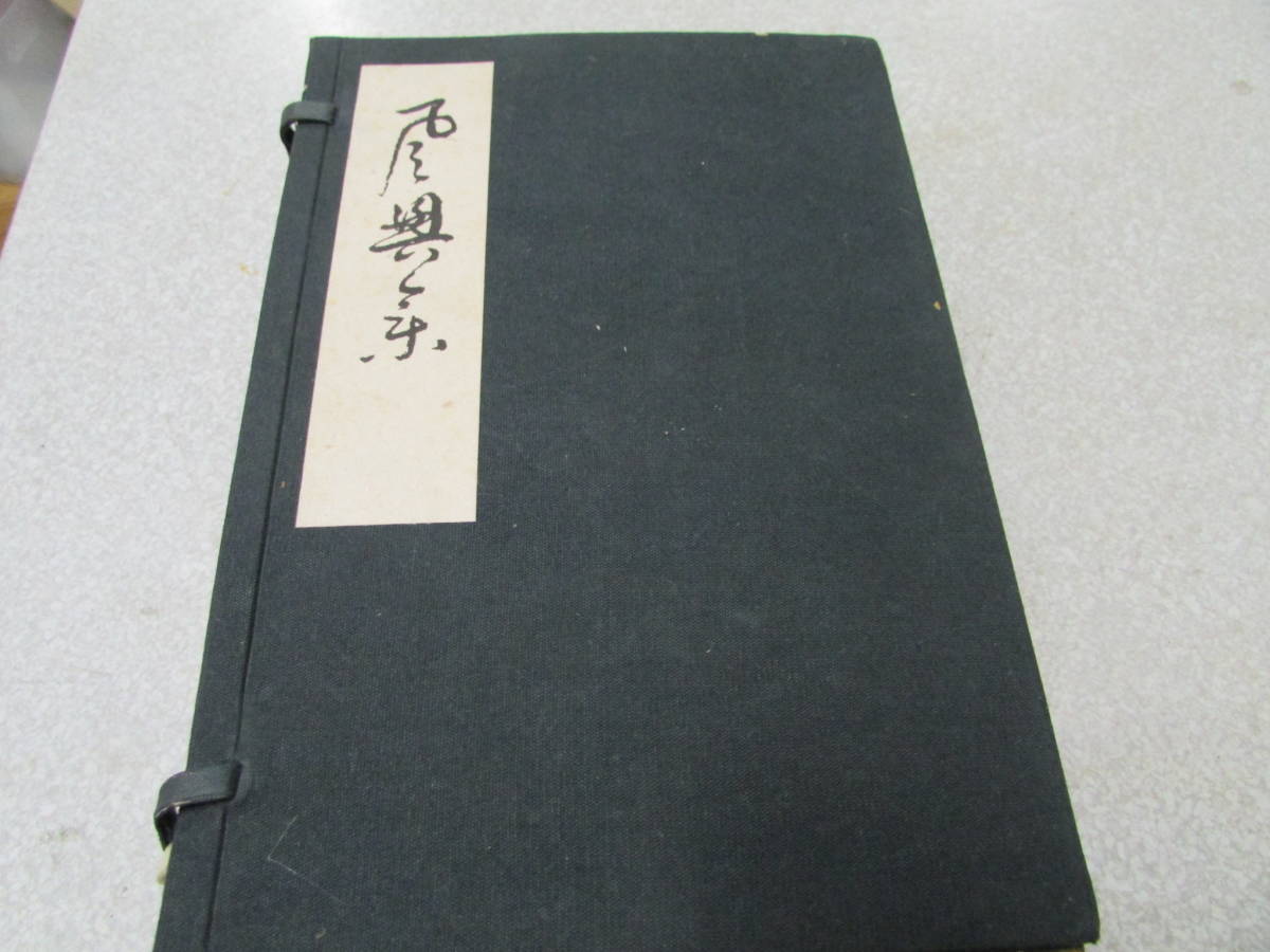 『風興集』昭和17年(ほ108)拍卖