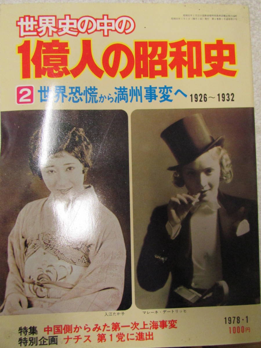 1億人の昭和史 1926-1932 1978年1月発行(B001)拍卖