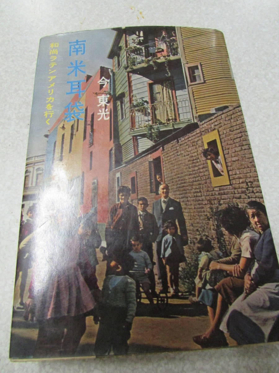 南米耳袋 今 東光 昭和37年(ほ101)拍卖