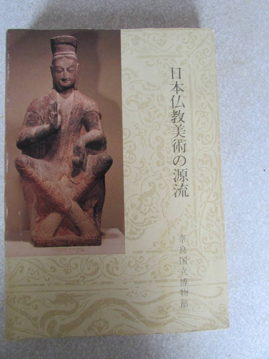 仏教美術の源流 昭和53年(ほ108)拍卖