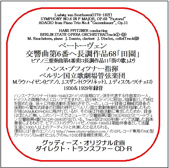 ベートーヴェン:交響曲第6番「田園」/ハンス・プフィツナー/送料無料/ダイレクト・トランスファー CD-R拍卖