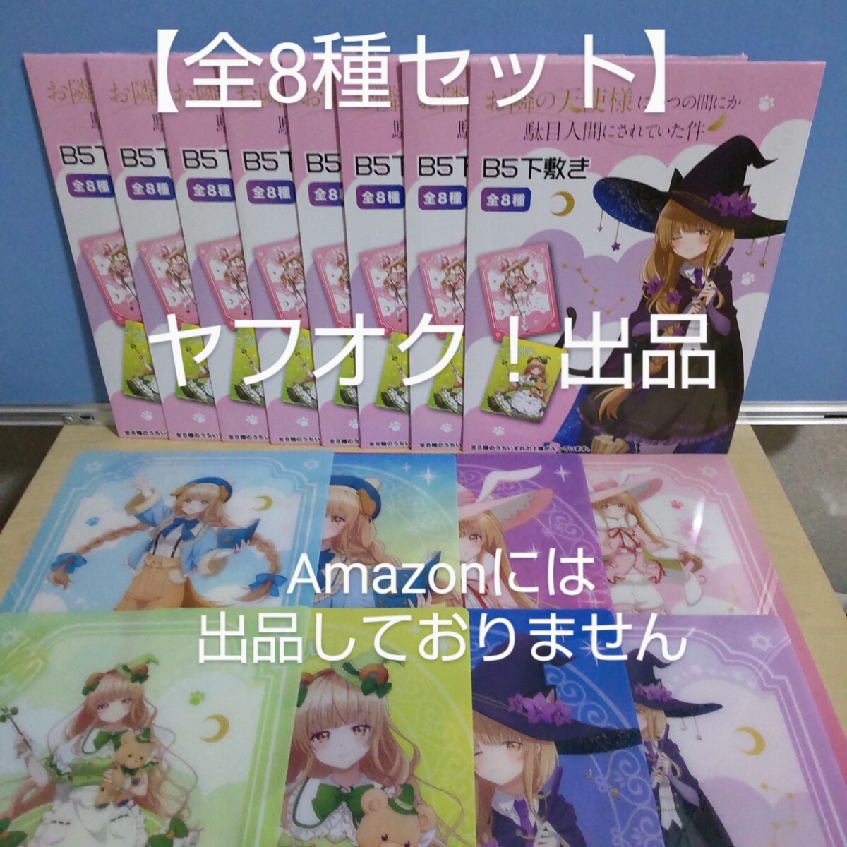 【開封品】お隣の天使様にいつの間にか駄目人間にされていた件 ケモみみ魔女 POP UP STORE in マルイ B5下敷き全8種セット 《匿名配送》拍卖