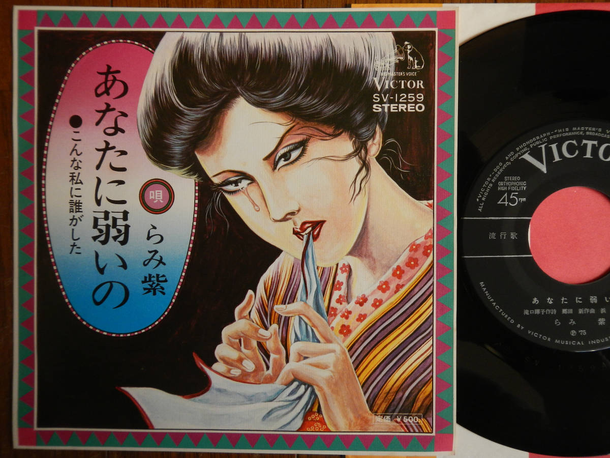 【7】らみ紫(SV1259ビクターレコード1975年あなたに弱いの/花輪和一/名盤開放/滝口暉子/郷田新/浜五郎)拍卖