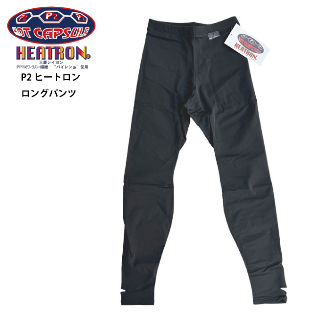 【ホットカプセル】P2ヒートロン ロングパンツ ◇メンズ3L 防寒インナー /保温インナー /セミドライ用インナー拍卖