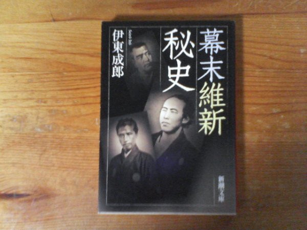 C57 幕末維新秘史 伊東 成郎 (新潮文庫) 平成21年発行 坂本龍馬 安政の大獄 高杉晋作 斎藤一 勝海舟 西郷隆盛 桜田門外拍卖
