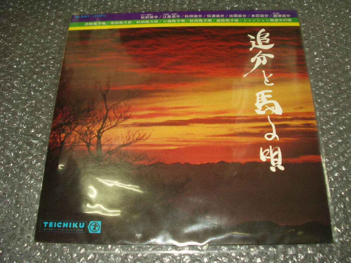 LP★「追分と馬子唄」~松前追分(尺八連管)/江差追分(本唄・後唄)/秋田追分/越後追分(前唄)/津軽馬小唄/シャンシャン馬道中唄/他拍卖