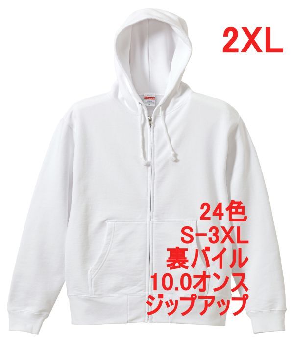 パーカー XXL ホワイト ジップアップ スウェット 裏パイル 10オンス フルジップ 無地 フーディー パーカ 定番 メンズ A637 2XL 3L 白 白色拍卖