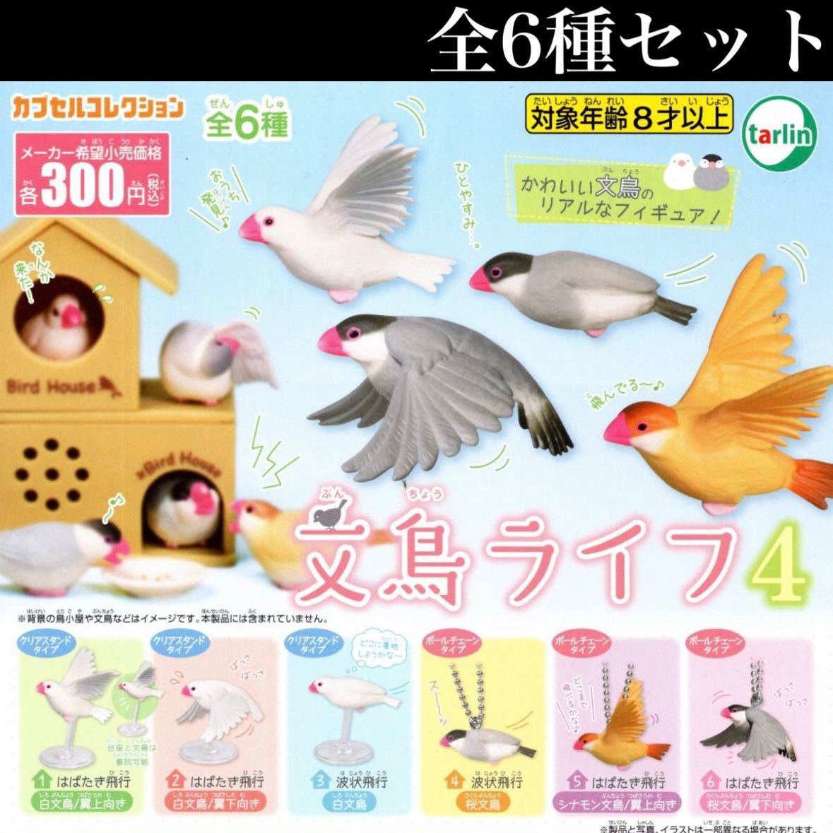 ■送料無料■ 文鳥ライフ4 全6種セット /白文鳥/桜文鳥/シナモン文鳥/小鳥/リアルなフィギュア/ガチャ拍卖
