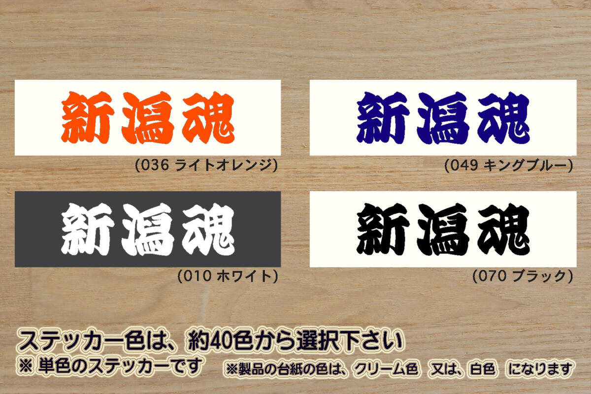 新潟魂 ステッカー NIIGATA_祝_アルビレックス_新潟_優勝_V_2_3_4_5_連勝_Jリーグ_はらこ丼_紅_ズワイガニ_越後湯沢_温泉_新潟市_ZEAL新潟拍卖