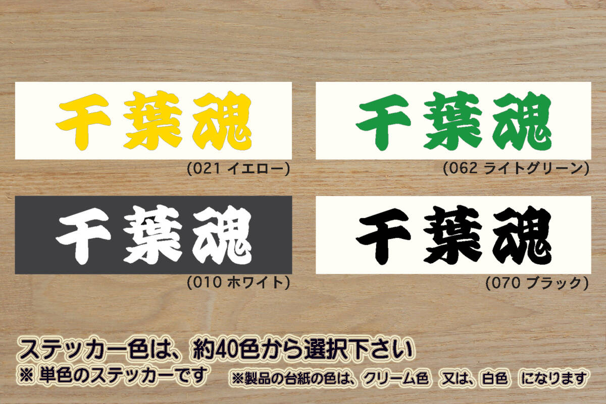 千葉魂 ステッカー CHIBA_祝_ジェフユナイテッド_千葉_ロッテマリーンズ_優勝_V_2_3_4_連勝_Jリーグ_ホワイト餃子_千葉市_市原市_ZEAL千葉拍卖