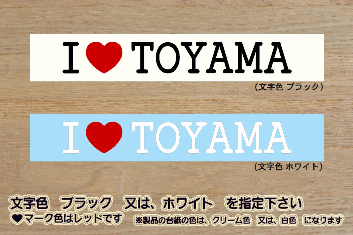 I LOVE TOYAMA ステッカー 祝_カターレ_富山_優勝_V_2_3_4_5_連勝_Jリーグ_富山_ブラック_ラーメン_黒部峡谷_トロッコ電車_富山市_ZEAL富山拍卖