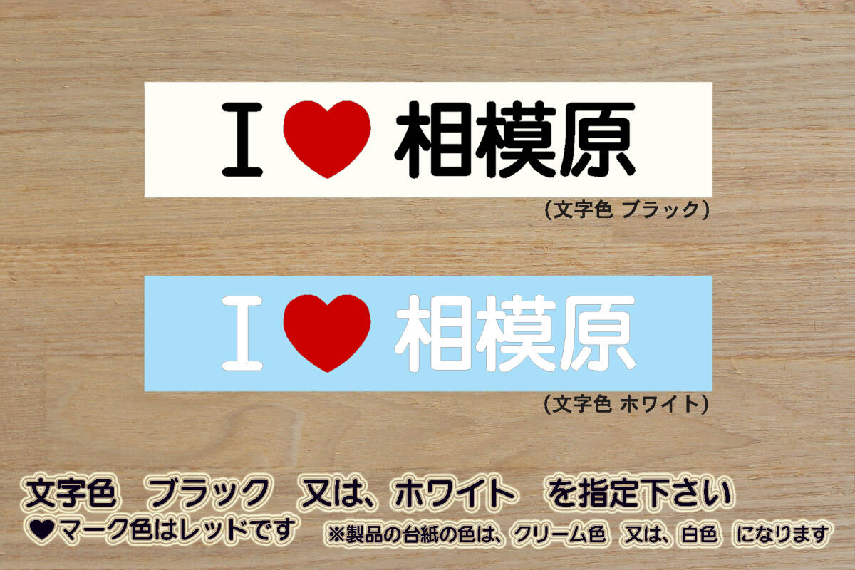 I LOVE 相模原 ステッカー SAGAMIHARA_V_祝_SC相模原_優勝_V_2_3_4_5_連勝_Jリーグ_相模湖_津久井湖_麻溝公園_丹沢山_相模原市_ZEAL神奈川拍卖